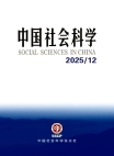 Social Sciences in China, No. 12, 2025