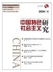 Studies on Socialism with Chinese Characteristics No.4 2024