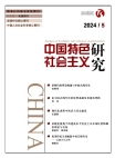 Studies on Socialism with Chinese Characteristics No.5 2024