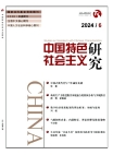 Studies on Socialism with Chinese Characteristics No.6 2024