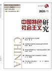 Studies on Socialism with Chinese Characteristics No.1 2025