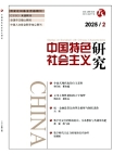 Studies on Socialism with Chinese Characteristics No.2 2025