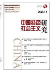 Studies on Socialism with Chinese Characteristics No.4 2025