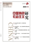 Studies on Socialism with Chinese Characteristics No.5 2025