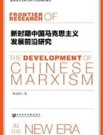 Frontier Research of the Development of Chinese Marxism in the New Era