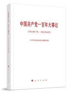 Chronicle of the Communist Party of China (July 1921 - June 2021) 