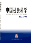 Social Sciences in China, No. 5, 2023