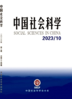 Social Sciences in China, No. 10, 2023