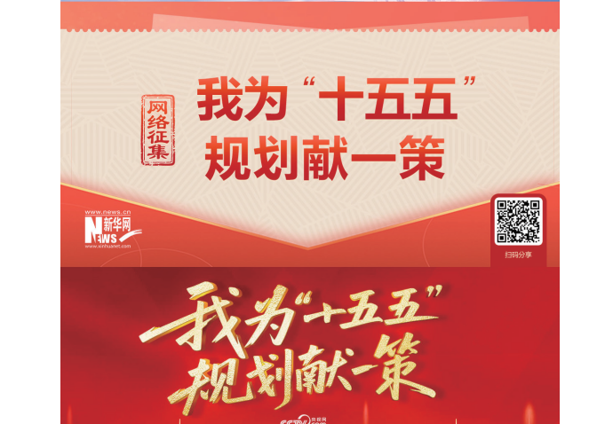 Xi urges studying, absorbing netizens' opinions in formulating 15th Five-Year Plan